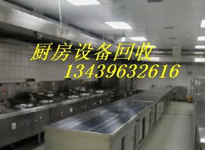 北京涿州地區(qū)專業(yè)求購大型廚房設(shè)備及廚具衛(wèi)具服務(wù)